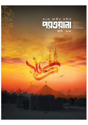 মাসিক পরওয়ানা, জুলাই ২০২৪